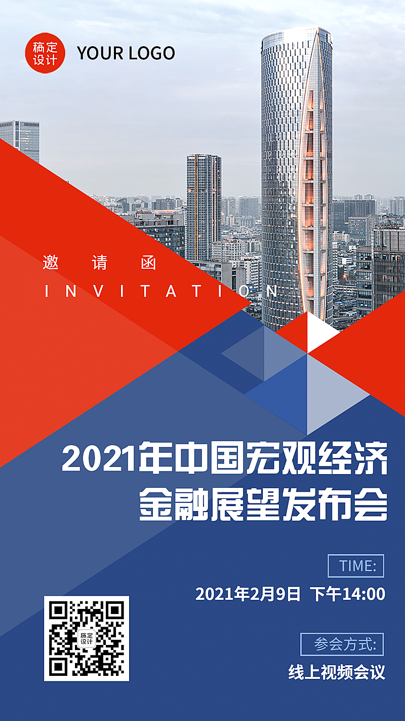 邀请函金融市场展望发布直播商务