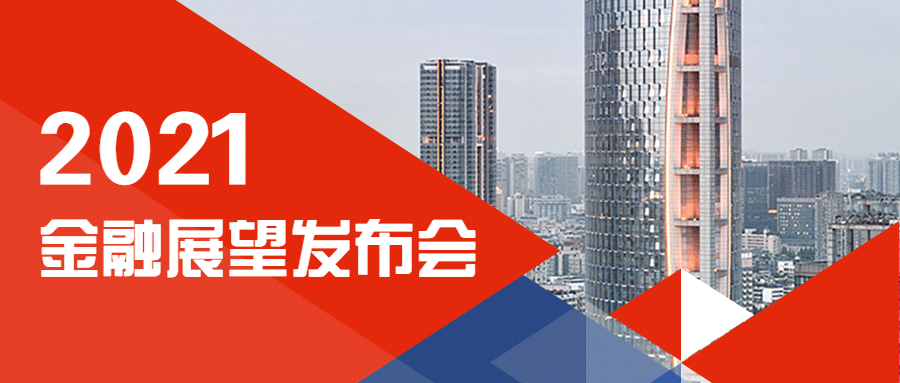 邀请函金融市场展望发布直播商务