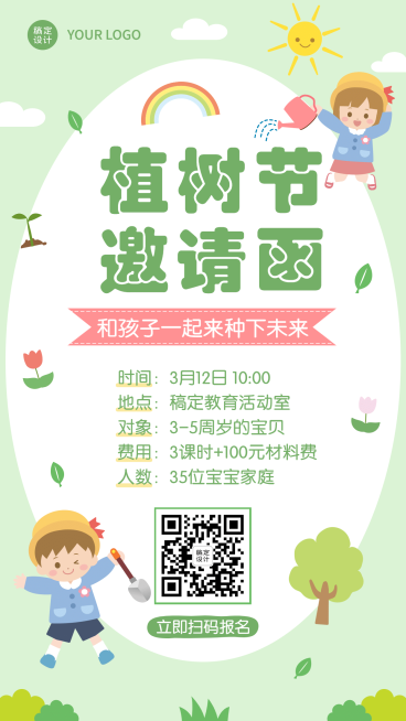 植树节早幼教活动邀请函海报预览效果