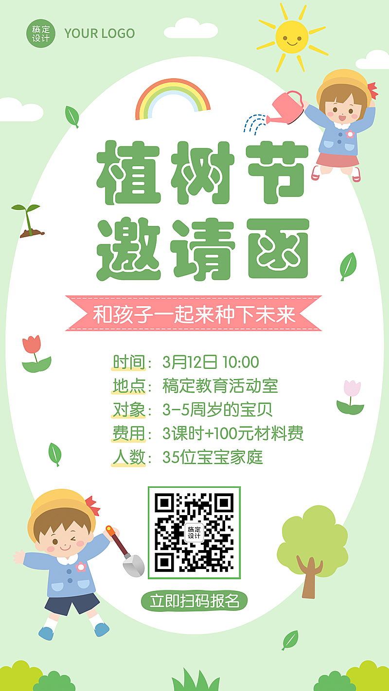 植树节早幼教活动邀请函海报