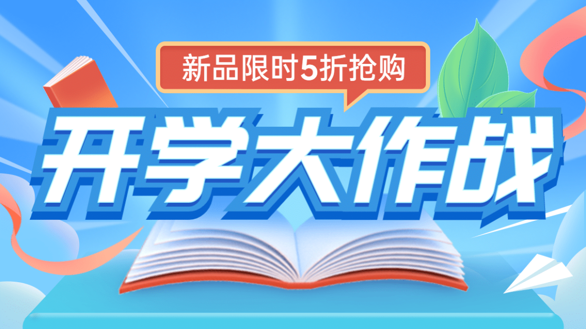 开学季促销海报banner预览效果