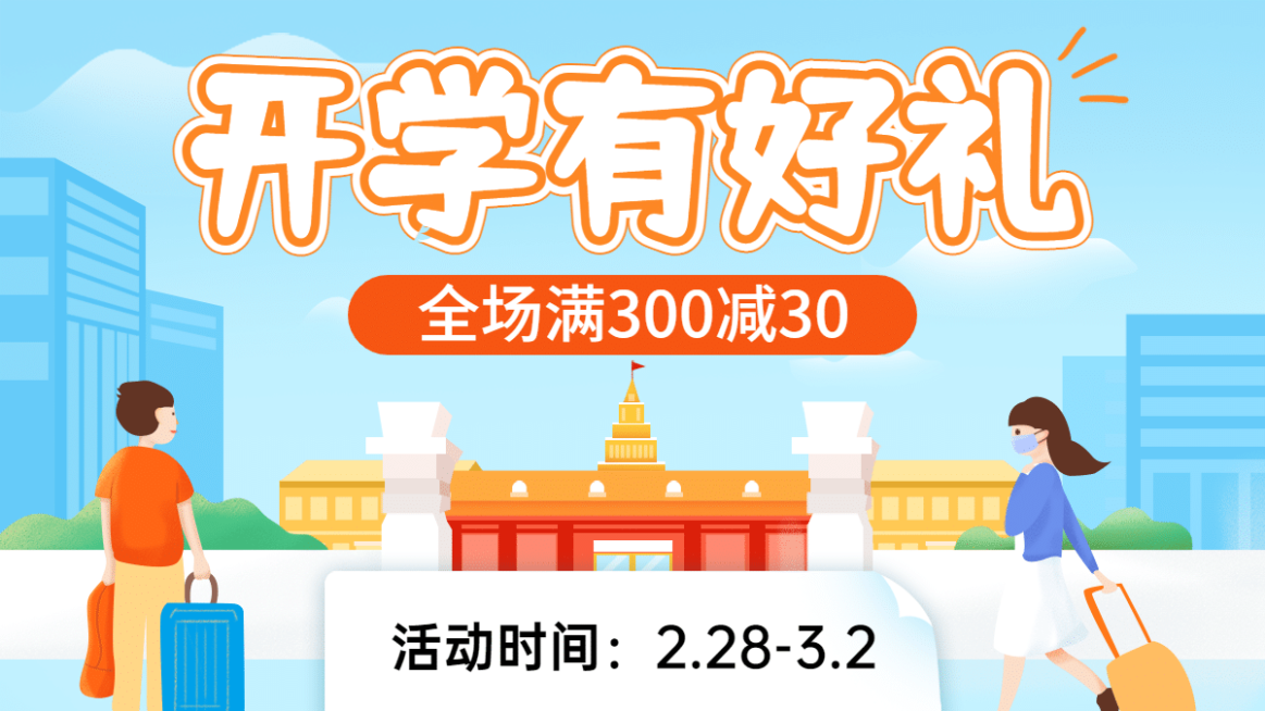 开学季促销海报banner预览效果