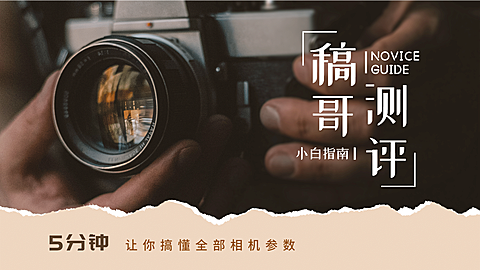 摄影教程相机测评分享横版视频封面