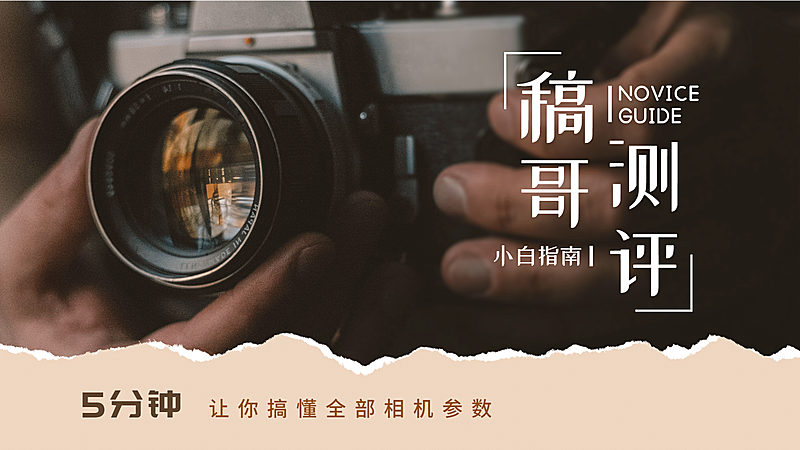 摄影教程相机测评分享横版视频封面