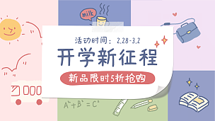 开学季促销海报banner