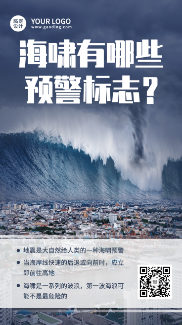 防灾抗灾海啸预警安全知识科普预览效果