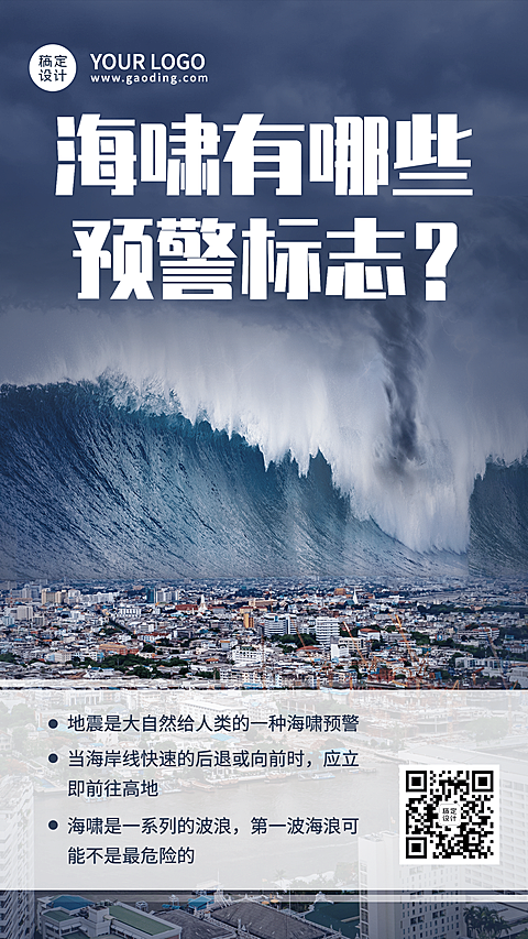 防灾抗灾海啸预警安全知识科普