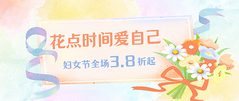 38妇女节营销促销水彩风公众号首图