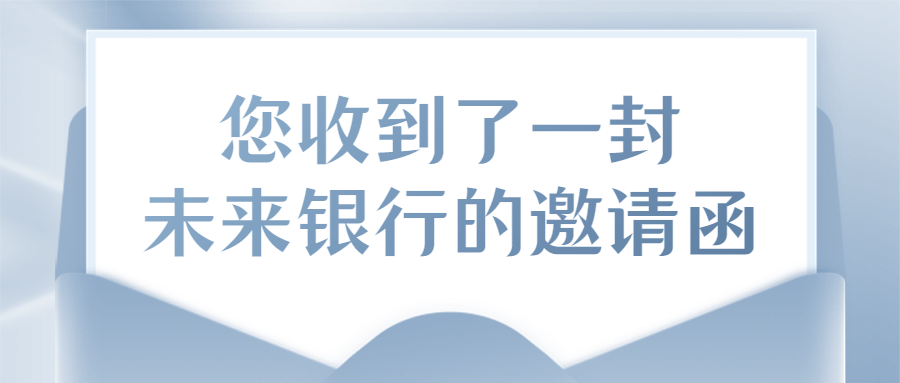 邀请函私人银行金融私享交流会信封预览效果
