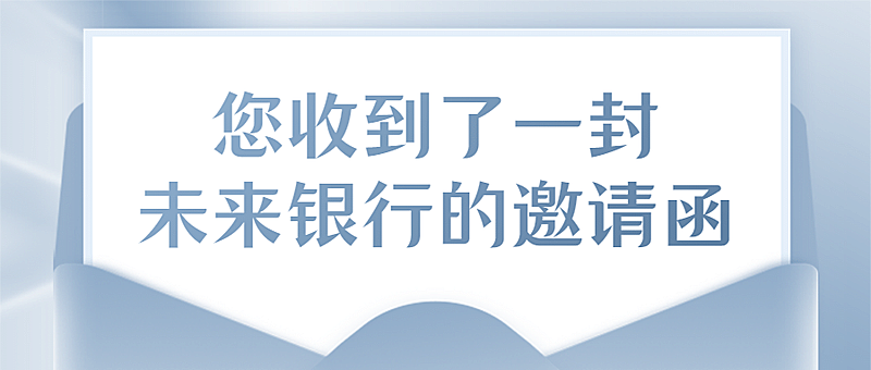 邀请函私人银行金融私享交流会信封