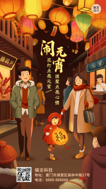 元宵节团圆祝福插画手机海报预览效果