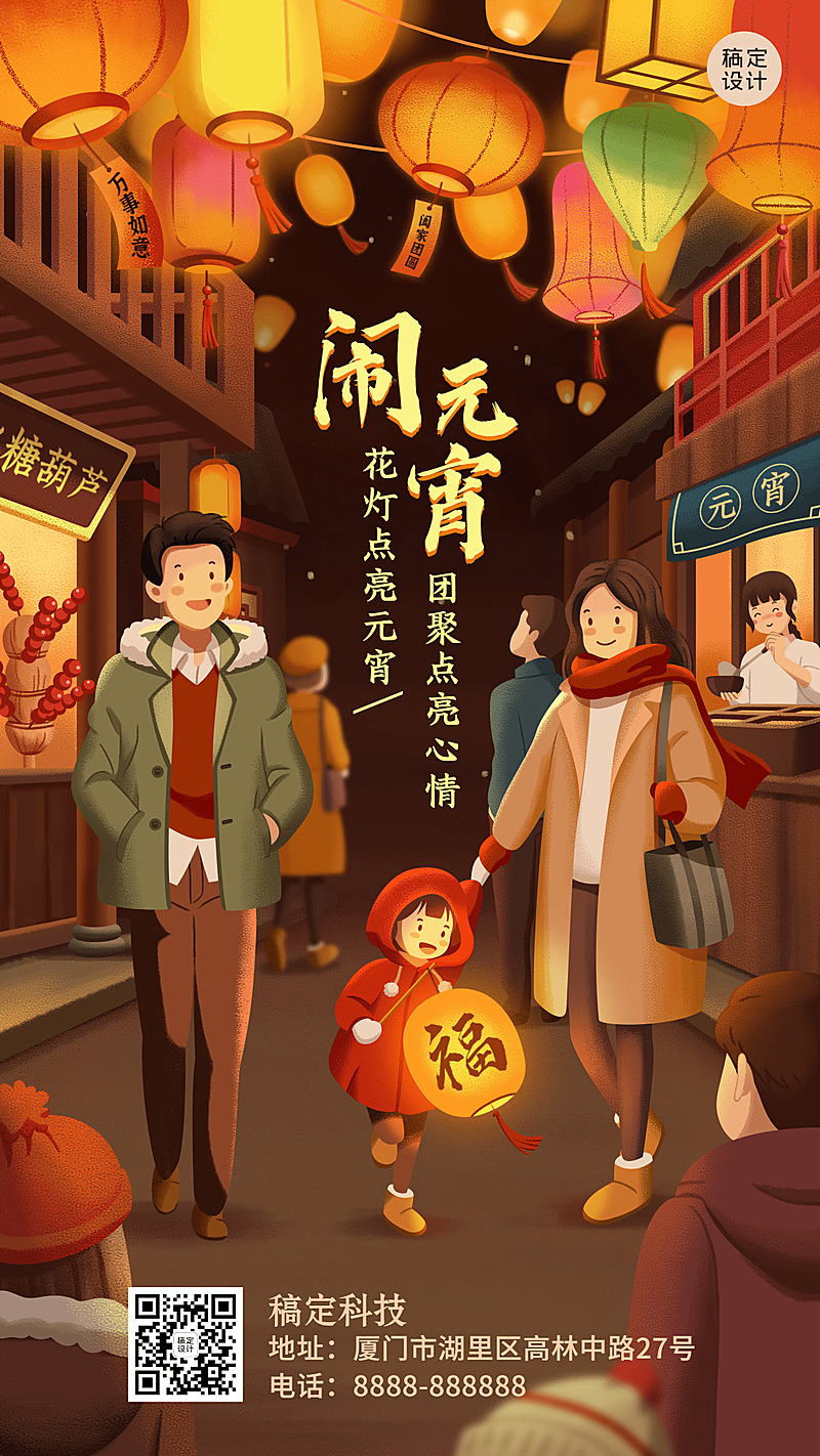 元宵节团圆祝福插画手机海报