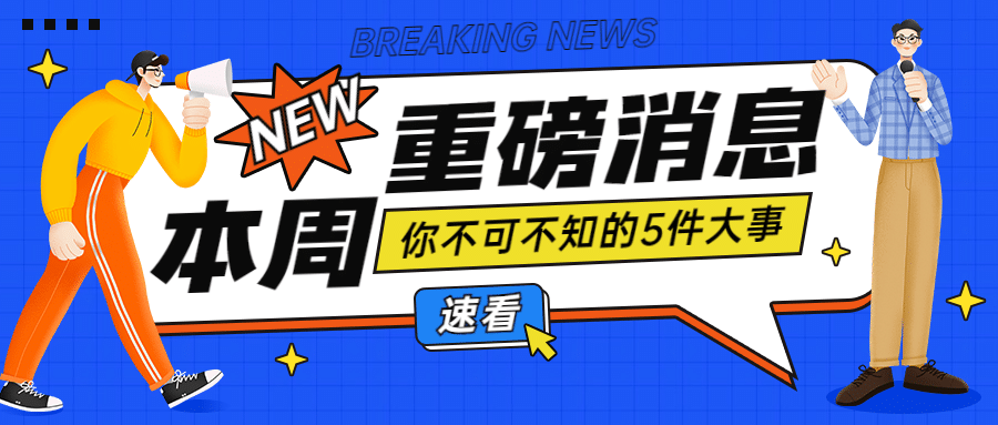 重磅消息最新热点资讯公众号首图预览效果