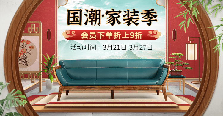 家装节国潮中国风家具海报banner预览效果