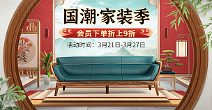 家装节国潮中国风家具海报banner
