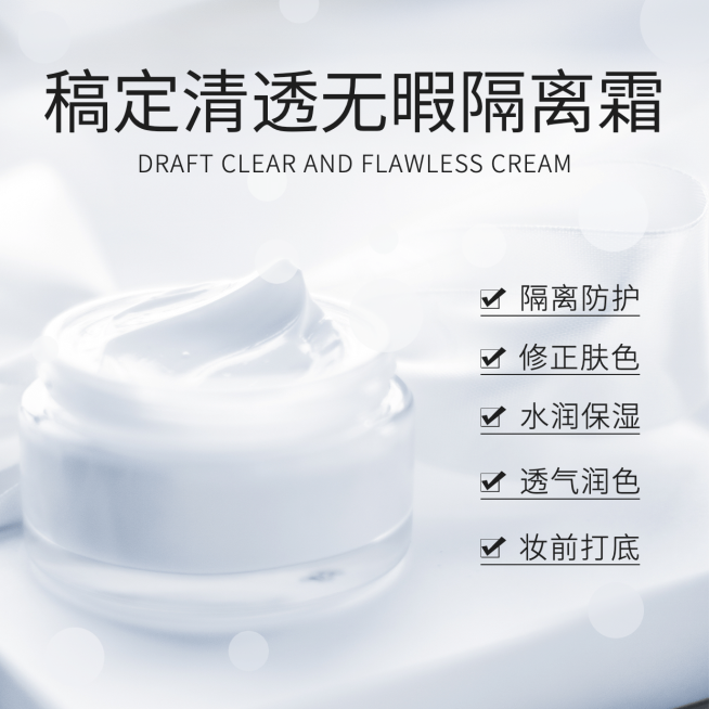 美妆护肤产品展示隔离霜预览效果