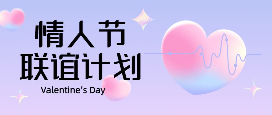 情人节相亲联谊活动邀请函头图预览效果