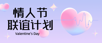 情人节相亲联谊活动邀请函头图