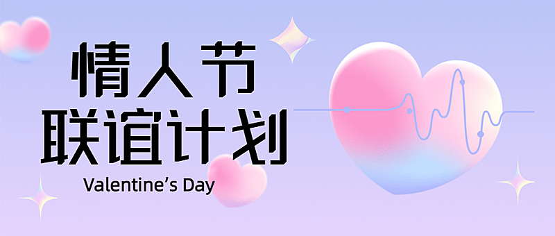 情人节相亲联谊活动邀请函头图