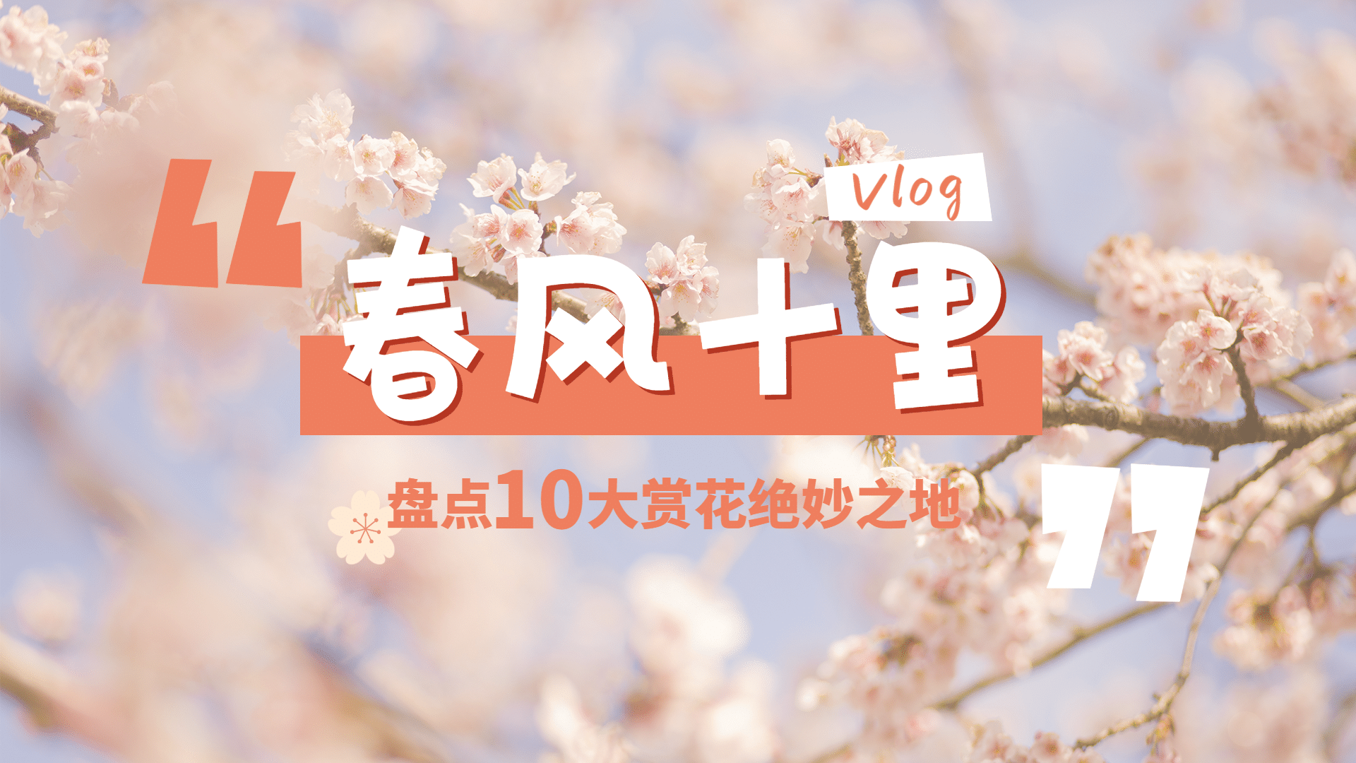 简约清新旅游生活vlog横版视频封面