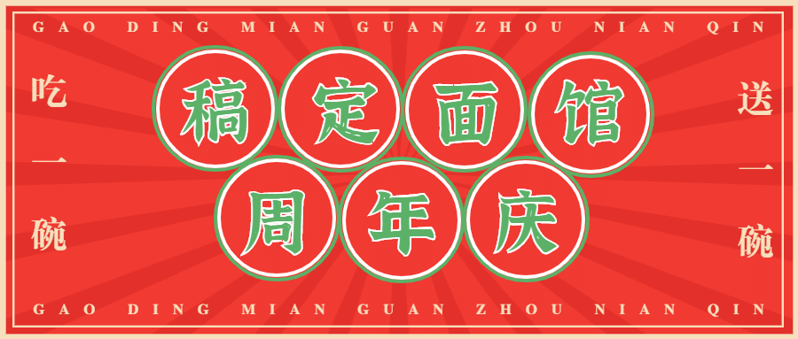 餐饮周年活动通知公众号首图预览效果