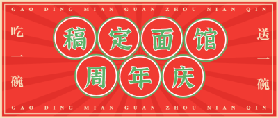 餐饮周年活动通知公众号首图