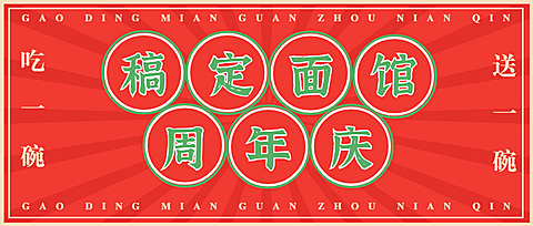 餐饮周年活动通知公众号首图