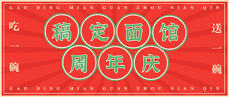 餐饮周年活动通知公众号首图