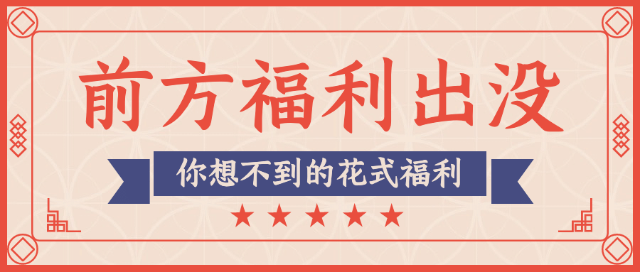 活动预告促销福利复古公众号首图预览效果
