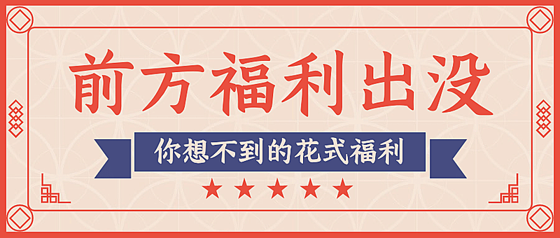 活动预告促销福利复古公众号首图