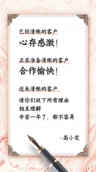 年前清帐大字实景朋友圈通知通告预览效果