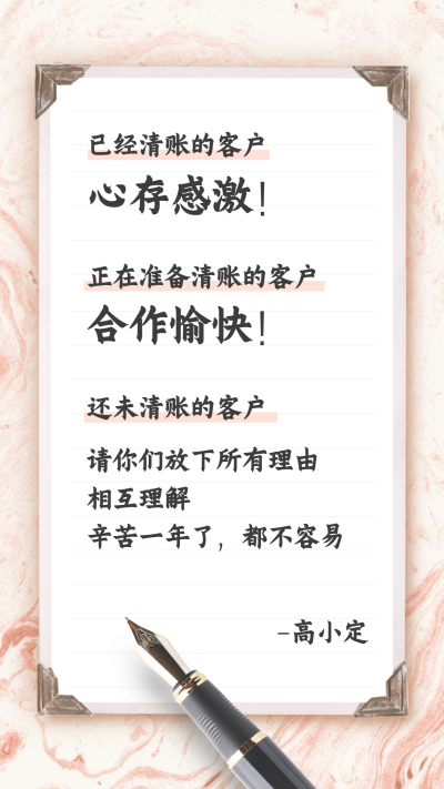 年前清帐大字实景朋友圈通知通告