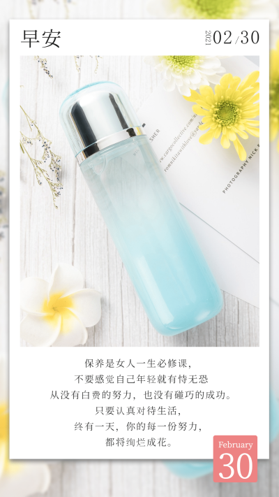 美容护肤营销日签励志正能量