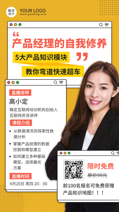 产品经理互联网课程直播海报