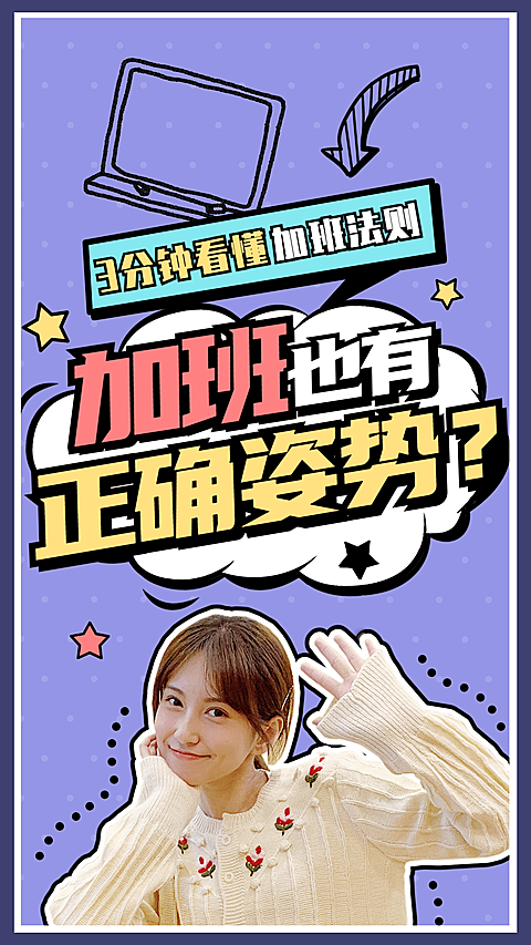 职场上班加班攻略知识竖版视频封面