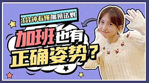 职场上班加班攻略知识横版视频封面
