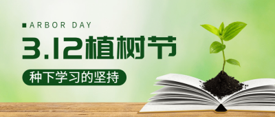 植树节宣传祝福活动首图