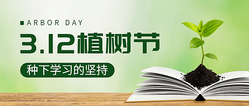 植树节宣传祝福活动首图
