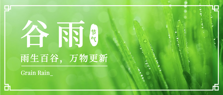 谷雨节气祝福春天清新公众号首图