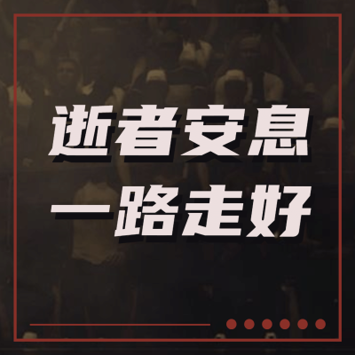 简约大字逝世纪念哀悼缅怀方形海报