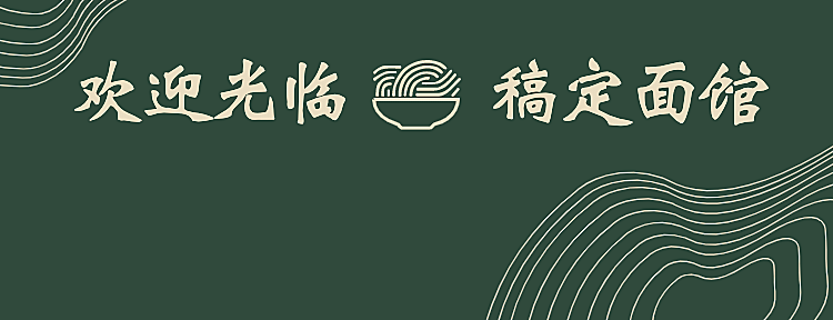 餐饮面馆外卖套装美团店招