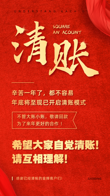 年前清账红金喜庆大字通知公告预览效果