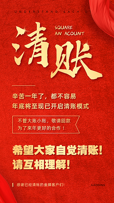 年前清账红金喜庆大字通知公告
