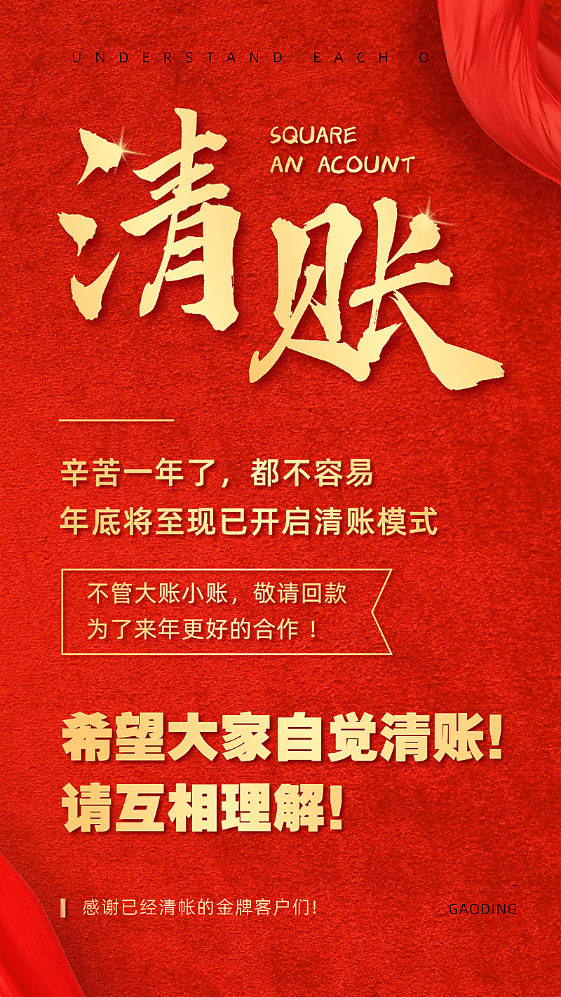 年前清账红金喜庆大字通知公告