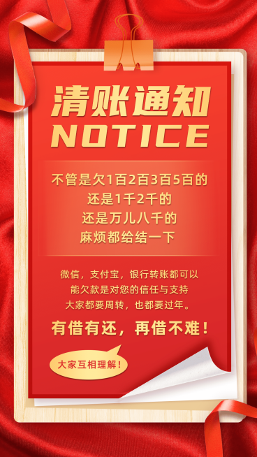 年前清账红金喜庆大字通知公告预览效果