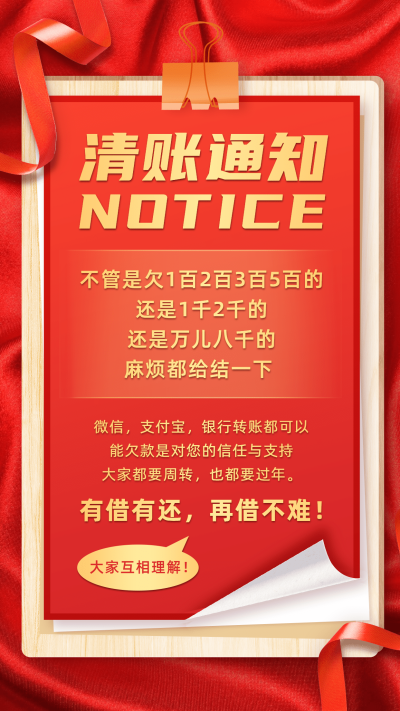 年前清账红金喜庆大字通知公告
