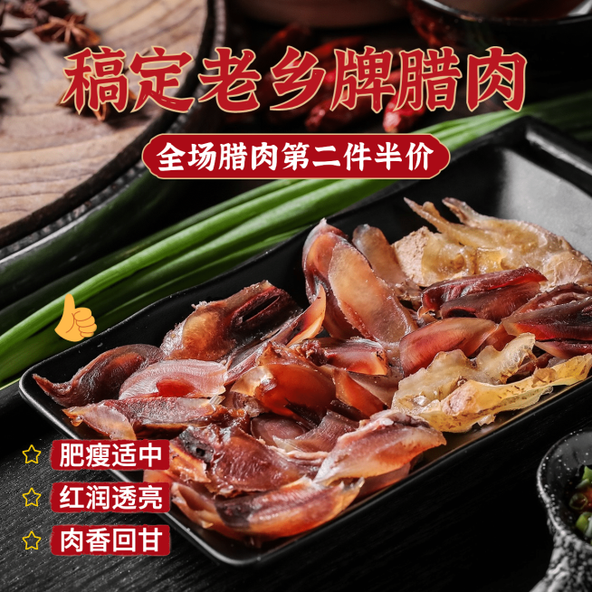 特产美食产品展示腊肉预览效果