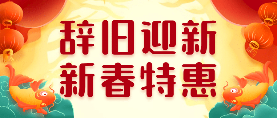 春节新年特惠促销宣传首图预览效果