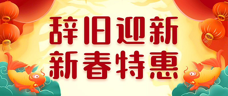 春节新年特惠促销宣传首图