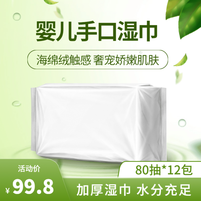 母婴儿童湿巾直通车主图预览效果